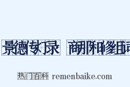 景德传灯录·商那和修组词是什么意思的图片